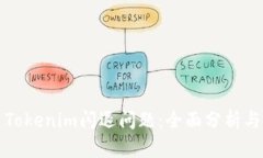 如何解决Tokenim闪退问题：全面分析与解决方案