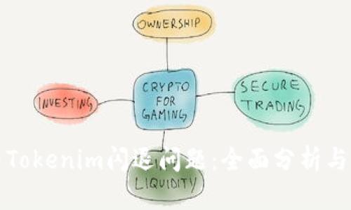 如何解决Tokenim闪退问题：全面分析与解决方案