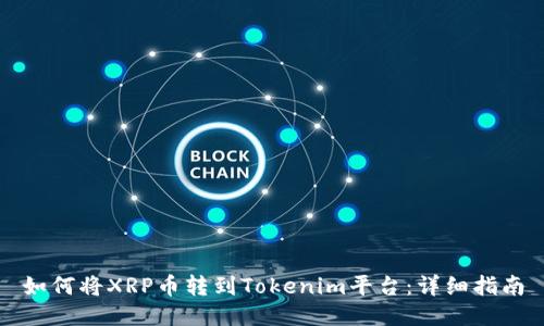 如何将XRP币转到Tokenim平台：详细指南