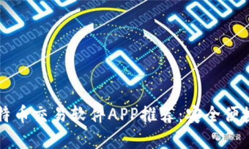 2023年最佳比特币交易软件APP推荐：安全便捷，投资新手必看