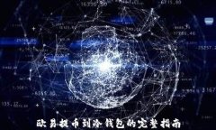 欧易提币到冷钱包的完整指南