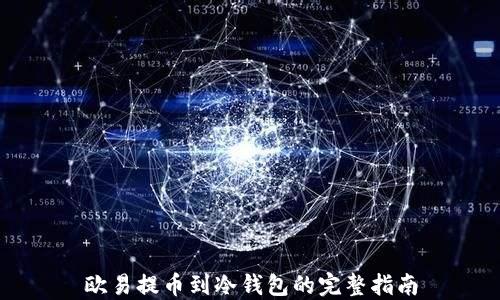 
欧易提币到冷钱包的完整指南