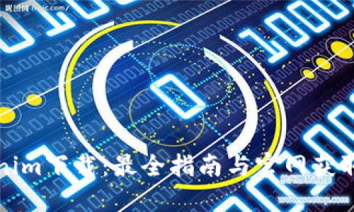 Tokenim下载：最全指南与官网获取方式