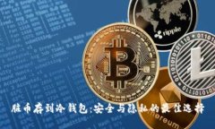 脏币存到冷钱包：安全与隐私的最佳选择