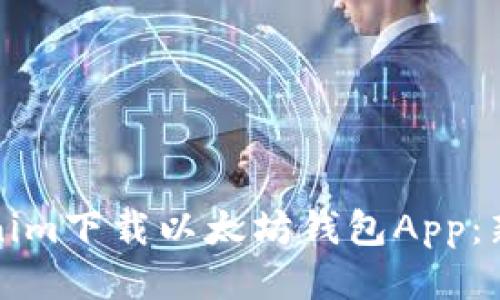 如何使用Tokenim下载以太坊钱包App：新手指南与技巧