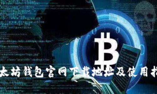 以太坊钱包官网下载地址及使用指南