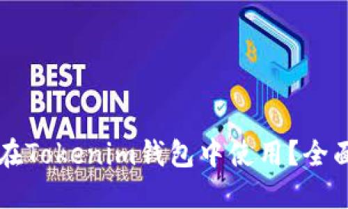 狗狗币能否在Tokenim钱包中使用？全面解读与指南