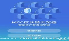 Tokenim 2.0 下载指南：获取最新版本的简单步骤