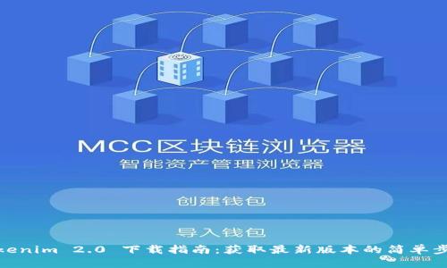 Tokenim 2.0 下载指南：获取最新版本的简单步骤