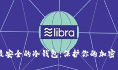 手机上最安全的冷钱包：保护你的加密货币资产