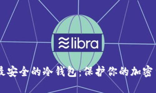 手机上最安全的冷钱包：保护你的加密货币资产