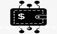 冷钱包安全吗？破解冷钱包的可能性与防护措施