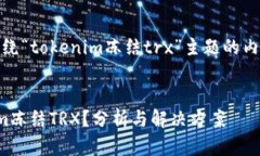 好的，下面是围绕“tokenim冻结trx”主题的内容框
