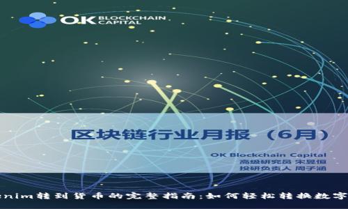 Tokenim转到货币的完整指南：如何轻松转换数字资产