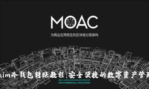 Tokenim冷钱包转账教程：安全便捷的数字资产管理方法