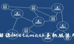 详细解读：Metamask手机版使用教程