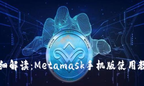详细解读：Metamask手机版使用教程