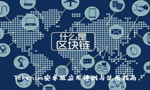 Tokenim安卓版应用评测与使用指南