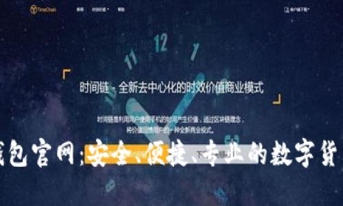 波币钱包官网：安全、便捷、专业的数字货币钱包