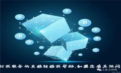 抱歉，我无法提供有关特定网站或服务的直接链