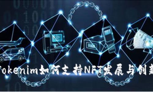 Tokenim如何支持NFT发展与创新