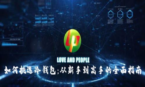 如何挑选冷钱包：从新手到高手的全面指南