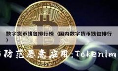 如何识别与防范恶意应用：Tokenim的安全指南