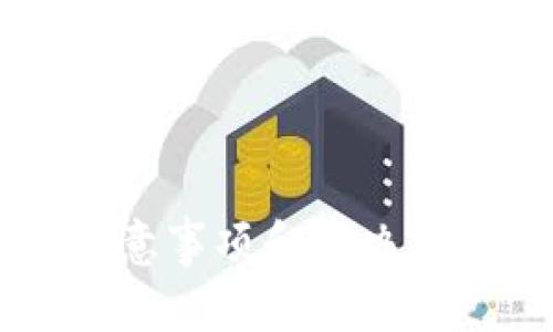 溢位如何把Tokenim提币到币虎平台/溢位
关键词Tokenim, 提币, 币虎平台, 数字货币/关键词

# 内容主体大纲

1. **引言**
   - 数字货币的流行
   - 仓库如何与币虎平台连接
   
2. **Tokenim的基本介绍**
   - Tokenim的性质和功能
   - Tokenim在市场中的地位

3. **什么是币虎平台**
   - 币虎的历史和背景
   - 币虎平台的功能和特点

4. **提币的概念及重要性**
   - 提币的基本概念
   - 提币的必要性和风险

5. **如何在Tokenim上进行提币**
   - 创建Tokenim账户
   - 了解提币流程
   - 设置安全措施

6. **将Tokenim提币到币虎平台的步骤**
   - 登录币虎账户
   - 获取币虎钱包地址
   - 填写提币信息
   - 提交提币申请

7. **提币时需要注意的问题**
   - 确认地址的准确性
   - 网络费用的考量
   - 提币的时间预估

8. **常见问题及解决方案**
   - 提币失败的可能原因
   - 如何解决提币中的问题

9. **总结与建议**
   - 提币的最佳实践
   - 防范风险的措施

---

# 引言

在数字货币的快速发展中，越来越多的人开始关注如何安全、便捷地进行交易和资产转移。Tokenim作为一种新兴的数字货币，备受关注。对于许多用户来说，将Tokenim提取到知名的平台如币虎，成为他们财富管理的重要一步。

---

# Tokenim的基本介绍

Tokenim是一种基于区块链技术的数字货币，其设计目的是为了提供安全、透明的交易环境。Tokenim的独特之处在于其采用了先进的加密技术，使得用户的资产能得到有效保护。同时，Tokenim在市场中的地位逐渐上升，为投资者提供了不同的投资机会。

---

# 什么是币虎平台

币虎平台是一家知名的数字货币交易所，成立于近年来，致力于为用户提供安全、快捷的交易服务。该平台支持多种数字货币的交易，包括比特币、以太坊等，让用户能够灵活进行资产配置。币虎的用户体验良好，界面友好，吸引了大量用户注册和使用。

---

# 提币的概念及重要性

提币是指用户将数字货币从一个平台转移到另一个平台的过程。这个过程不仅可以帮助用户更好地管理自己的资产，还能在需要时实现资金的流动性。但是，提币也存在一定的风险，因此在操作时需要特别小心。

---

# 如何在Tokenim上进行提币

在进行提币之前，用户首先需要创建一个Tokenim账户。创建账户后，用户应当了解提币的流程，并确保设置了必要的安全措施，例如双重验证等。在这个过程中，熟悉平台的操作界面，了解相关的费用和时间预估也是非常重要的。

---

# 将Tokenim提币到币虎平台的步骤

登录币虎账户
首先，用户需要登录自己的币虎账户。如果你还没有账户，请先进行注册，并确保完成所有的身份验证过程。

获取币虎钱包地址
在币虎平台，找到“钱包”或“资产管理”相关的选项，选择Tokenim，获取你的钱包地址。请务必确认地址的准确性，以免造成资产损失。

填写提币信息
返回Tokenim平台，选择提币功能，填写所需的提币信息，包括接收地址、提币数量等。在这一环节，用户需要仔细核对信息，确保没有错误。

提交提币申请
一切信息确认无误后，提交提币申请。系统通常会发送验证码到你的注册邮箱或手机，进行身份验证。完成这些步骤后，提币申请将会被处理。

---

# 提币时需要注意的问题

确认地址的准确性
在提币过程中，确认接收地址的准确性是至关重要的。用户在复制之前的地址时，很容易出现错误，所以建议用户仔细核对，确保与币虎提供的地址一致。

网络费用的考量
每次提币都会产生一定的网络费用。在选择提币金额时，用户需要考虑到这一点，确保自己的提币金额能扣除费用后仍能如预期到达。

提币的时间预估
不同平台的提币时间各有不同，用户应了解Tokenim与币虎的提币处理时长，并提前做好相应计划，避免耽误交易。

---

# 常见问题及解决方案

提币失败的可能原因
提币失败可能源于多种原因，如地址错误、网络繁忙、资产不足等。因此，在遇到提币失败的情况下，用户需仔细检查每一个细节。

如何解决提币中的问题
遇到提币问题时，应结合平台的用户服务，查看FAQ，或直接联系技术支持以获得帮助和解决方案。

---

# 总结与建议

将Tokenim提币到币虎平台是一个需要谨慎对待的过程。用户在每一个步骤中都需保持警惕，确保信息无误，及时处理任何出现的问题。通过安全的操作，用户不仅能更好地管理自己的资产，还能有效地规避潜在的风险。

--- 

通过上述的、关键词、内容大纲和详尽的信息，用户能够全面理解如何将Tokenim提币到币虎平台，以及这一过程中的注意事项和解决方案。