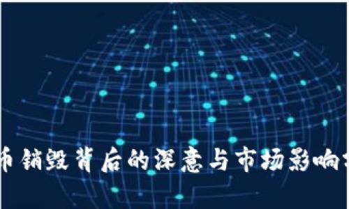 OK币销毁背后的深意与市场影响分析