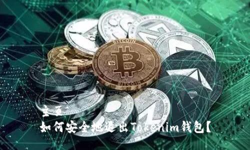 主页  
如何安全地退出Tokenim钱包？