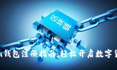优质
Tokenim钱包注册指南：轻松开启数字货币之旅
