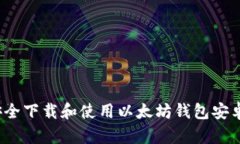 如何安全下载和使用以太坊钱包安卓版本？