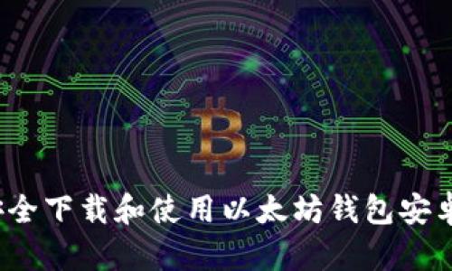 如何安全下载和使用以太坊钱包安卓版本？