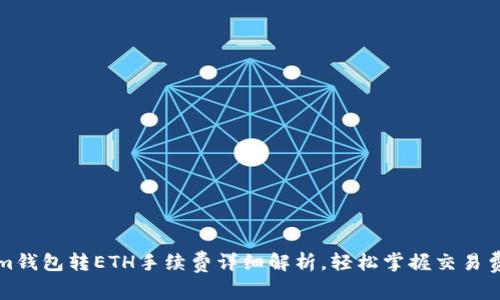 Tokenim钱包转ETH手续费详细解析，轻松掌握交易费用计算