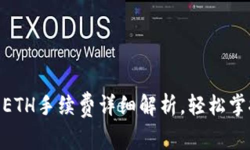 Tokenim钱包转ETH手续费详细解析，轻松掌握交易费用计算