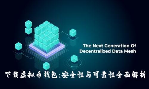 下载虚拟币钱包：安全性与可靠性全面解析