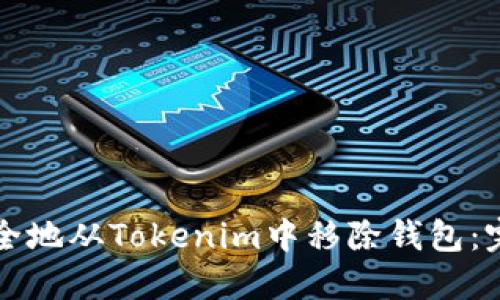 如何安全地从Tokenim中移除钱包：完整指南