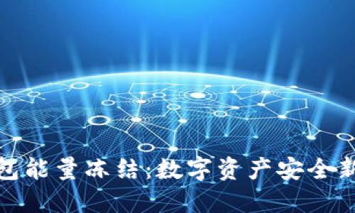 冷钱包能量冻结：数字资产安全新策略