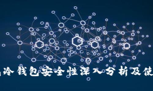 IM钱包冷钱包安全性深入分析及使用指南