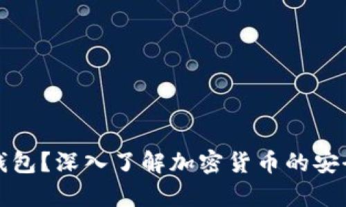 什么是冷钱包？深入了解加密货币的安全存储方案