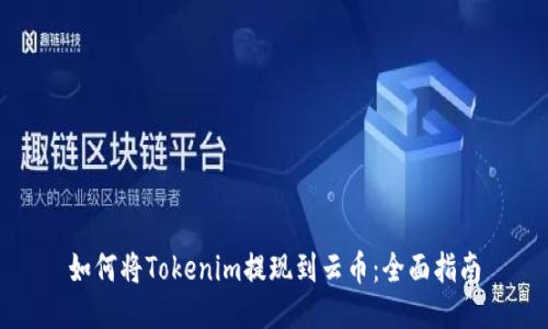 如何将Tokenim提现到云币：全面指南