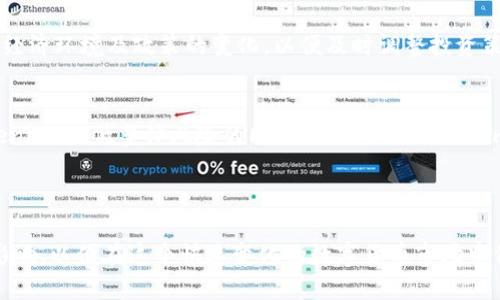   了解Tokenim年限及其对投资的影响 / 
 guanjianci Tokenim, 投资, 加密货币, 年限 /guanjianci 

### 内容主体大纲

1. **引言**
   - 介绍Tokenim及其背景
   - Tokenim在加密货币领域的影响
   - 研究Tokenim年限对投资者的意义

2. **Tokenim的基本概念**
   - 什么是Tokenim？
   - Tokenim的工作原理
   - Tokenim与传统投资的区别

3. **Tokenim的年限定义**
   - 什么是Tokenim年限？
   - Tokenim年限的影响因素
   - 不同年限的Tokenim类型

4. **Tokenim年限对投资的影响**
   - 短期投资与长线潜力
   - 年限与风险管理
   - 投资者心态与Tokenim年限的关系

5. **选择合适的Tokenim年限**
   - 投资目标设定
   - 市场分析与趋势判断
   - Yearn Finance等平台的作用

6. **Tokenim年限常见问题解答**
   - 投资Tokenim需要注意什么？
   - 如何评估Tokenim的年限价值？
   - Tokenim年限对投资组合的影响？

7. **总结**
   - Tokenim年限的未来发展趋势
   - 投资者需要关注的关键点
   - 结束语

---

### 引言

在数字货币日益普及的时代，理解Tokenim及其年限的重要性显得尤为关键。Tokenim不仅是投资者在加密货币市场中选择的工具之一，而且其年限的长短对投资回报率和风险管理具有深远影響。

### Tokenim的基本概念

什么是Tokenim？
Tokenim是Token与投资组合管理（Asset Management）的结合体，它是一种利用智能合约技术创建的金融工具。Tokenim使得用户可以通过区块链技术，享受灵活的投资选择，促进资产的流动性与价值增值。

Tokenim的工作原理
Tokenim的工作机制基于去中心化的区块链网络，通过智能合约，用户可以进行资产的发行、交易与管理。这样的技术架构为Tokenim创造了一种安全高效的市场环境。

Tokenim与传统投资的区别
与传统投资方式相比，Tokenim的灵活性和透明度使其越来越受到投资者的青睐。区块链技术的应用为Tokenim提供了实时的监控与交易记录，大大增强了信任度。

### Tokenim的年限定义

什么是Tokenim年限？
Tokenim年限是指投资者持有Tokenim的时间长度，通常分为短期和长期。短期持有者寻求快速获利，而长期投资者则更关注市场的潜力与可持续发展。

Tokenim年限的影响因素
Tokenim的年限受多方面因素的影响，包括市场供需关系、技术进步、团队背景和监管政策。了解这些因素能够帮助投资者做出更明智的决策。

不同年限的Tokenim类型
随着市场的发展，不同年限的Tokenim种类不断增多，短期Tokenim主要用于投机交易，而长期Tokenim往往与项目的基础设施及发展相结合，具有更大的成长空间。

### Tokenim年限对投资的影响

短期投资与长线潜力
短期投资令投资者能够迅速反应市场变化，把握收益的机会；而长线投资更注重项目的基础与未来潜力，风险相对低一些。如何找到合适的平衡是投资者面临的挑战。

年限与风险管理
Tokenim的年限与风险管理密切相关。短期投资固然风险较高，但通过技术分析和市场趋势研判可以一定程度上减少风险；而长期投资则需要投资者耐心持有，等待市场回报。

投资者心态与Tokenim年限的关系
投资者的心态直接影响到他们的投资选择及持有年限。短期贪婪与长期耐心的心理博弈，围绕Tokenim年限展开的讨论，最终有关风险的管理和回报的实现。

### 选择合适的Tokenim年限

投资目标设定
在选择Tokenim年限时，首先要明确自身的投资目标，是追求短期收益还是寻求长期价值增值。明确的目标可以帮助投资者在波动的市场中做出理性的决策。

市场分析与趋势判断
通过对市场的深入分析及趋势判断，投资者能够更有效地选择合适的Tokenim年限。在信息极其重要的生态体系中，掌握信息的能力往往决定了投资的成功与否。

Yearn Finance等平台的作用
Yearn Finance等去中心化金融平台为Tokenim投资者提供了多样化的选择，使得投资者能够根据自身需求匹配合适的投资年限。利用这些平台的工具，投资者可以更好地管理和调整自己的投资组合。

### Tokenim年限常见问题解答

投资Tokenim需要注意什么？
投资Tokenim时需要关注项目的白皮书、开发团队背景以及社区活跃度等重要因素。深入了解这些内容可以帮助投资者做出审慎的决定，并降低潜在的投资风险。同时，投资者也应保持警惕，以避免市场上的一些欺诈行为。

如何评估Tokenim的年限价值？
评估Tokenim年限价值需依赖于市场需求，供给量以及技术前景等多方面的分析。此外，投资者应考虑宏观经济环境及政策的变化，以便及时调整投资策略，确保投资价值的最大化。

Tokenim年限对投资组合的影响？
Tokenim年限对投资组合的影响体现在风险和收益的平衡上。合理的投资组合应包含多个不同时长的Tokenim，降低整体风险的同时，利用不同Tokenim的回报特性产生稳定的收益。

### 总结

随着市场的不断发展，Tokenim及其年限的重要性愈发凸显。投资者需要深入了解Tokenim的性质及年限影响，以便在这个快速变化的数字货币市场中保持竞争优势。未来，Tokenim年限的价值及其影响将继续引起广泛关注，成为投资者必须掌握的核心知识。