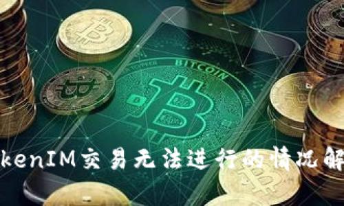 TokenIM交易无法进行的情况解析