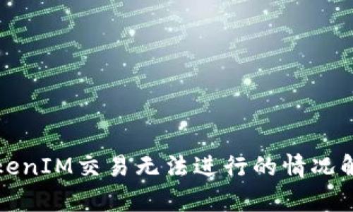 TokenIM交易无法进行的情况解析