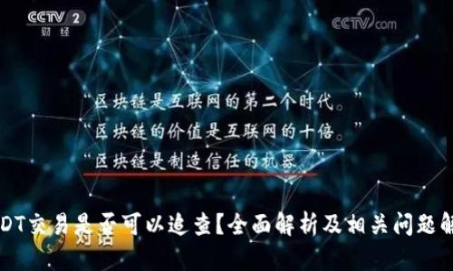 USDT交易是否可以追查？全面解析及相关问题解答
