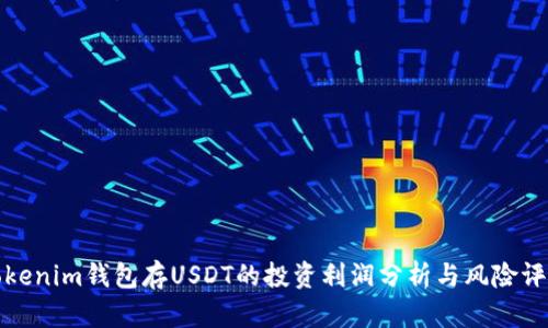 Tokenim钱包存USDT的投资利润分析与风险评估