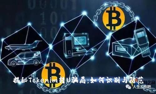 揭秘Tokenim转U骗局：如何识别与防范