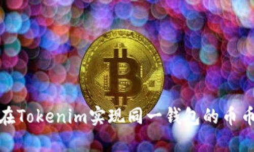 如何在Tokenim实现同一钱包的币币互换