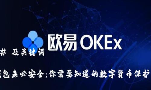 ### 及关键词

冷钱包未必安全：你需要知道的数字货币保护真相