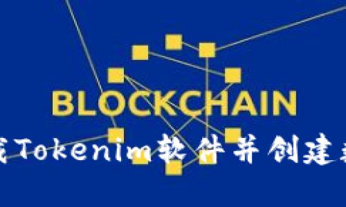 如何下载Tokenim软件并创建数字钱包